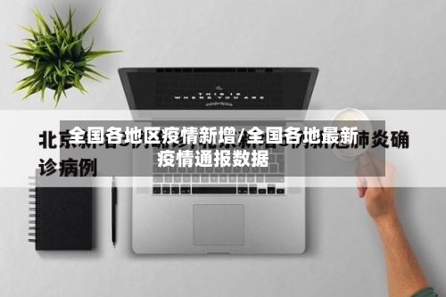 全国各地区疫情新增/全国各地最新疫情通报数据-第1张图片