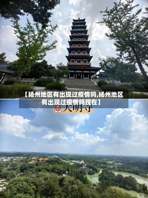 【扬州地区有出现过疫情吗,扬州地区有出现过疫情吗现在】-第1张图片