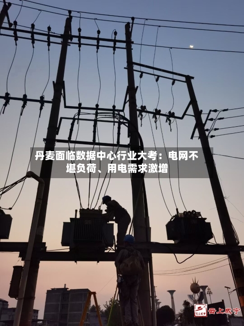 丹麦面临数据中心行业大考：电网不堪负荷、用电需求激增-第1张图片