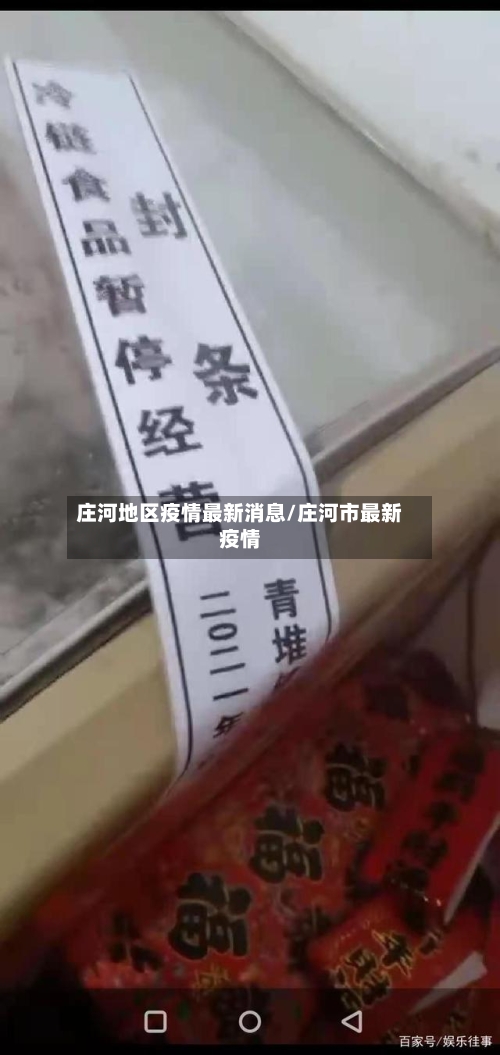 庄河地区疫情最新消息/庄河市最新疫情-第1张图片