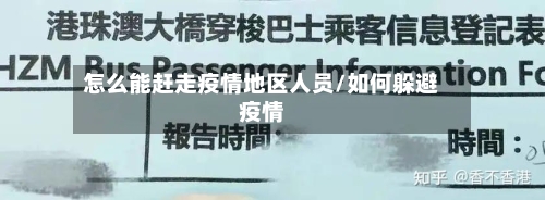 怎么能赶走疫情地区人员/如何躲避疫情-第1张图片