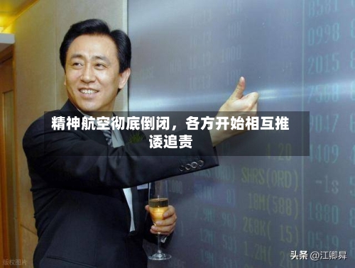 精神航空彻底倒闭，各方开始相互推诿追责-第1张图片
