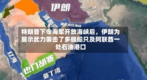 特朗普下令海军开放海峡后，伊朗为展示武力袭击了多艘船只及阿联酋一处石油港口-第1张图片