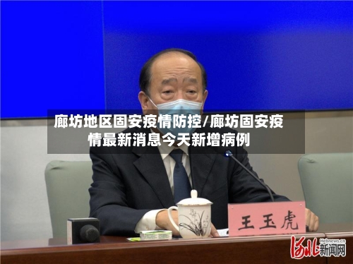 廊坊地区固安疫情防控/廊坊固安疫情最新消息今天新增病例-第1张图片