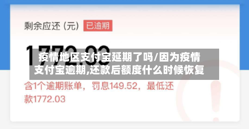 疫情地区支付宝延期了吗/因为疫情支付宝逾期,还款后额度什么时候恢复-第1张图片