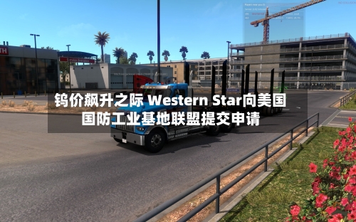 钨价飙升之际 Western Star向美国国防工业基地联盟提交申请-第1张图片