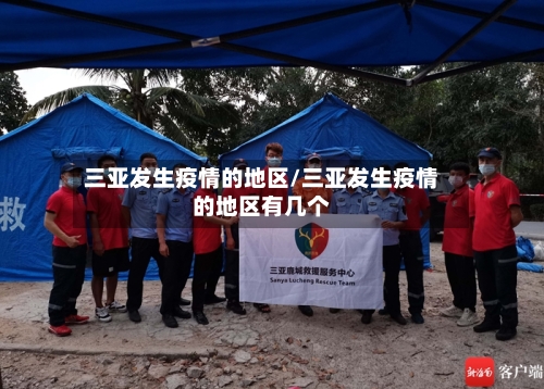三亚发生疫情的地区/三亚发生疫情的地区有几个-第1张图片