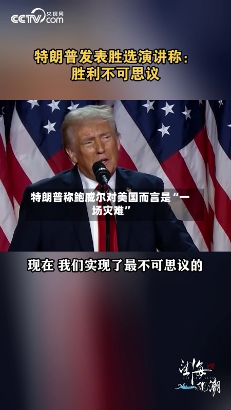 特朗普称鲍威尔对美国而言是“一场灾难	”-第1张图片