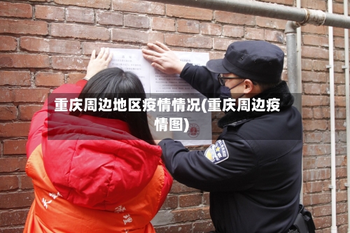 重庆周边地区疫情情况(重庆周边疫情图)-第2张图片