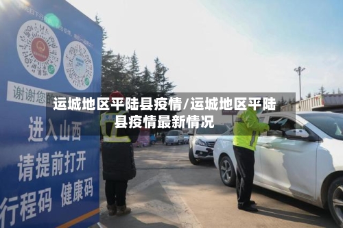 运城地区平陆县疫情/运城地区平陆县疫情最新情况-第1张图片