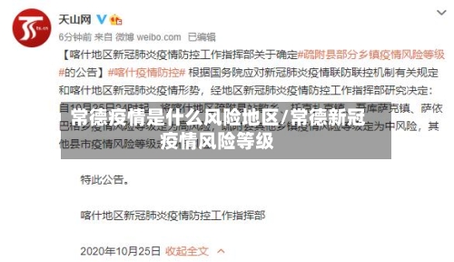 常德疫情是什么风险地区/常德新冠疫情风险等级-第1张图片
