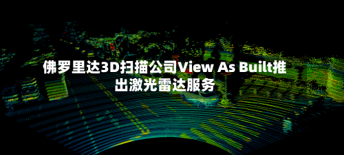 佛罗里达3D扫描公司View As Built推出激光雷达服务-第1张图片