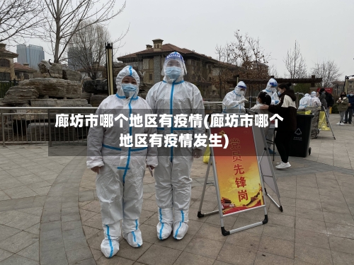 廊坊市哪个地区有疫情(廊坊市哪个地区有疫情发生)-第1张图片