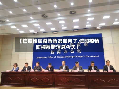 【信阳地区疫情情况如何了,信阳疫情防控最新消息今天】-第2张图片