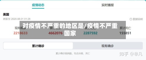 对疫情不严重的地区是/疫情不严重国家-第2张图片