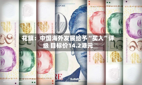 花旗：中国海外发展给予“买入	”评级 目标价14.2港元-第1张图片