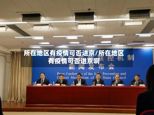所在地区有疫情可否进京/所在地区有疫情可否进京啊-第1张图片