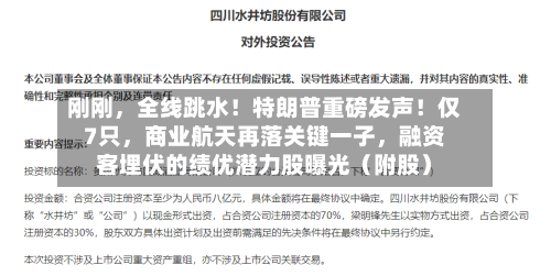 刚刚，全线跳水！特朗普重磅发声！仅7只	，商业航天再落关键一子，融资客埋伏的绩优潜力股曝光（附股）-第3张图片