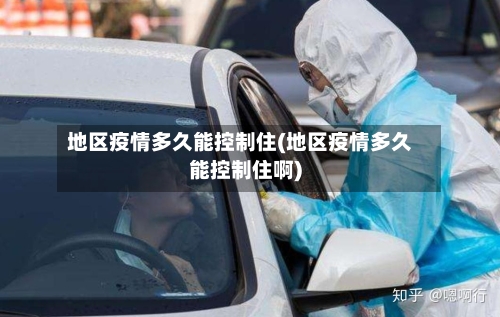 地区疫情多久能控制住(地区疫情多久能控制住啊)-第1张图片