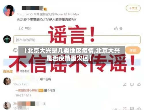 【北京大兴是几类地区疫情,北京大兴是否疫情重灾区】-第1张图片