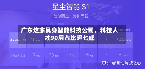 广东这家具身智能科技公司	，科技人才90后占比超七成-第1张图片