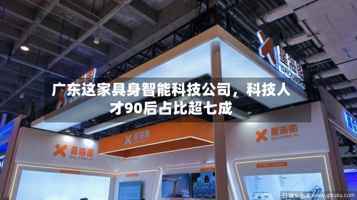 广东这家具身智能科技公司，科技人才90后占比超七成-第2张图片