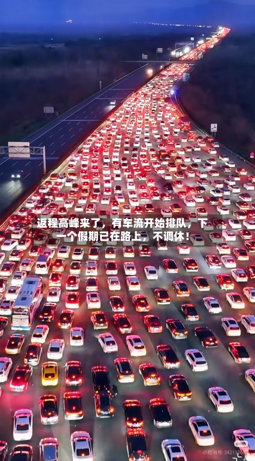 返程高峰来了，有车流开始排队	，下一个假期已在路上，不调休！-第2张图片