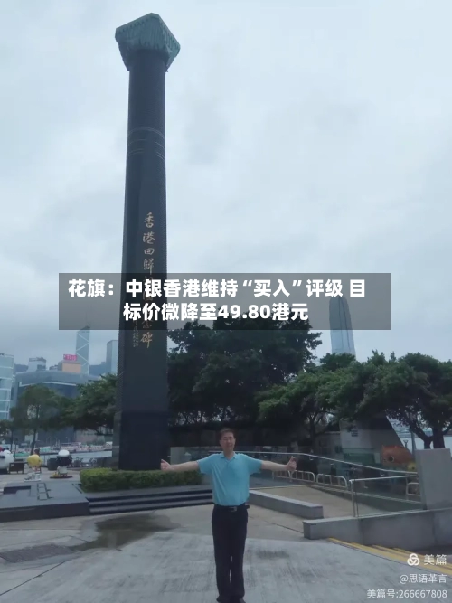 花旗：中银香港维持“买入”评级 目标价微降至49.80港元-第2张图片