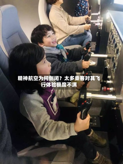 精神航空为何倒闭？太多乘客对其飞行体验极度不满-第2张图片