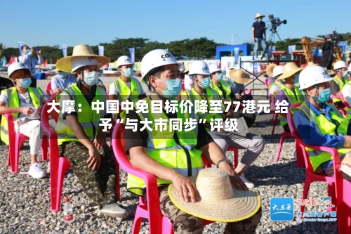 大摩：中国中免目标价降至77港元 给予“与大市同步	”评级-第1张图片
