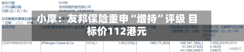 小摩：友邦保险重申“增持”评级 目标价112港元-第1张图片