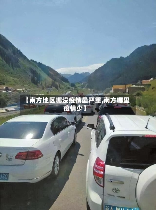 【南方地区哪没疫情最严重,南方哪里疫情少】-第2张图片