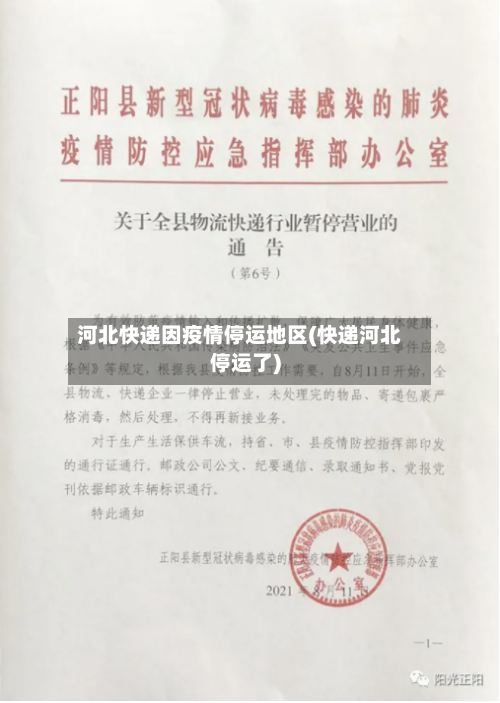 河北快递因疫情停运地区(快递河北停运了)-第1张图片