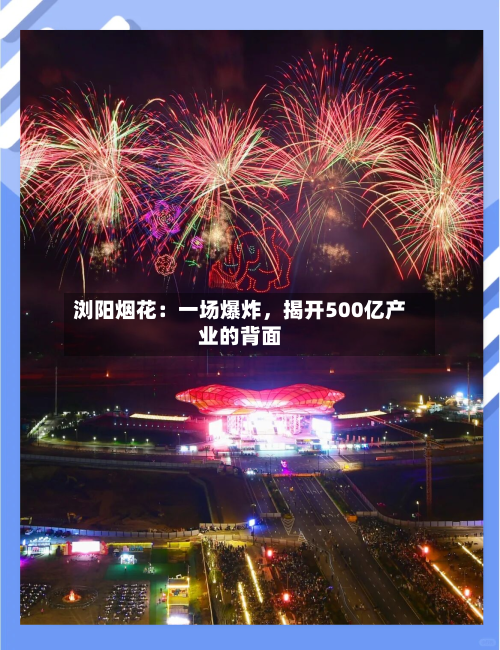 浏阳烟花：一场爆炸	，揭开500亿产业的背面-第1张图片