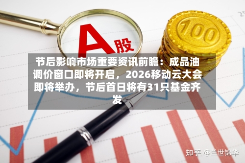 节后影响市场重要资讯前瞻：成品油调价窗口即将开启，2026移动云大会即将举办，节后首日将有31只基金齐发-第2张图片
