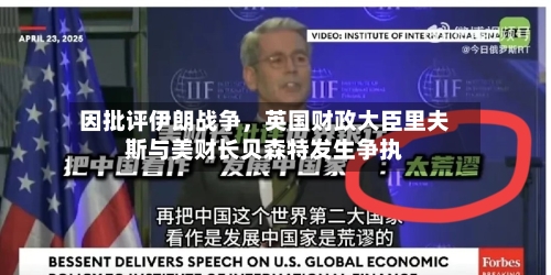 因批评伊朗战争	，英国财政大臣里夫斯与美财长贝森特发生争执-第1张图片