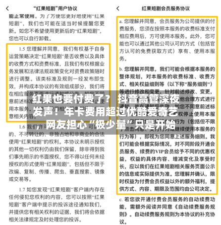 红果也要付费了？ 抖音高管深夜发声！年卡费用超过优酷爱奇艺，网友担心“极少量”只是开始-第3张图片