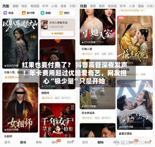 红果也要付费了？ 抖音高管深夜发声！年卡费用超过优酷爱奇艺	，网友担心“极少量”只是开始-第1张图片