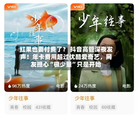红果也要付费了？ 抖音高管深夜发声！年卡费用超过优酷爱奇艺，网友担心“极少量	”只是开始-第2张图片