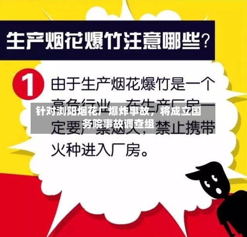 针对浏阳烟花厂爆炸事故，将成立国务院事故调查组-第2张图片