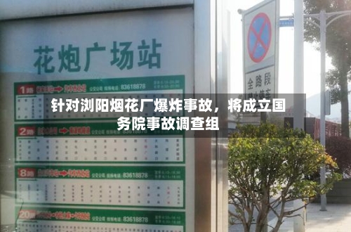 针对浏阳烟花厂爆炸事故，将成立国务院事故调查组-第1张图片