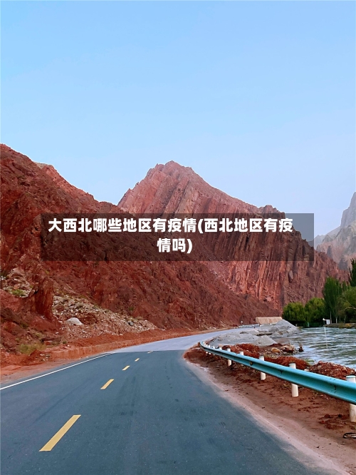 大西北哪些地区有疫情(西北地区有疫情吗)-第3张图片