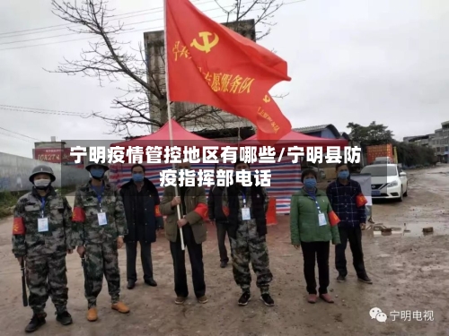 宁明疫情管控地区有哪些/宁明县防疫指挥部电话-第1张图片