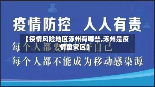【疫情风险地区涿州有哪些,涿州是疫情重灾区】-第1张图片