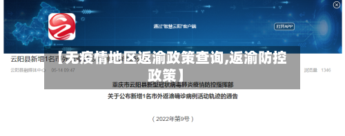 【无疫情地区返渝政策查询,返渝防控政策】-第1张图片