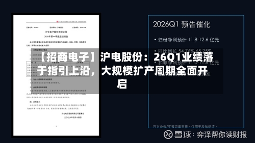 【招商电子】沪电股份：26Q1业绩落于指引上沿，大规模扩产周期全面开启-第2张图片