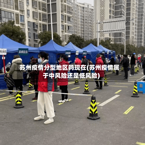 苏州疫情分型地区吗现在(苏州疫情属于中风险还是低风险)-第1张图片