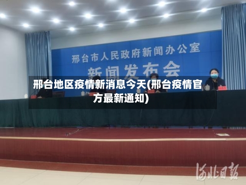 邢台地区疫情新消息今天(邢台疫情官方最新通知)-第3张图片