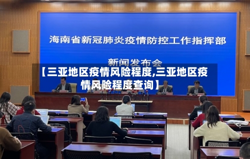【三亚地区疫情风险程度,三亚地区疫情风险程度查询】-第2张图片