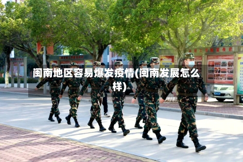 闽南地区容易爆发疫情(闽南发展怎么样)-第1张图片